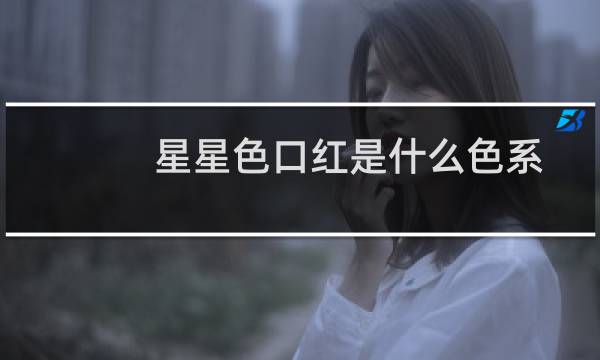 星星色口红是什么色系