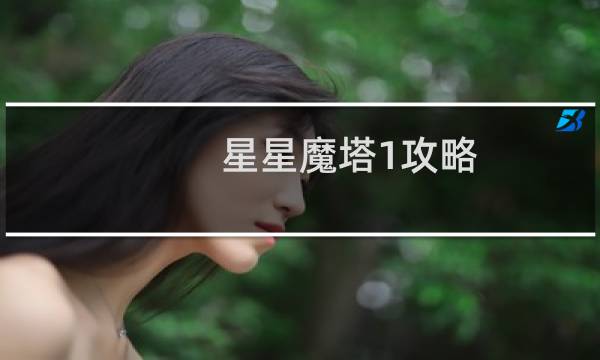 星星魔塔1攻略
