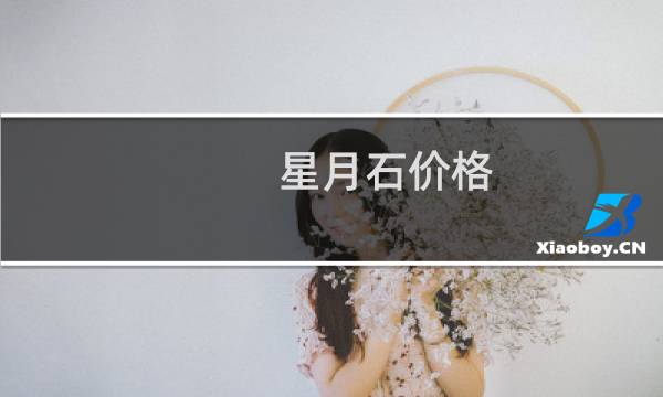 星月石价格