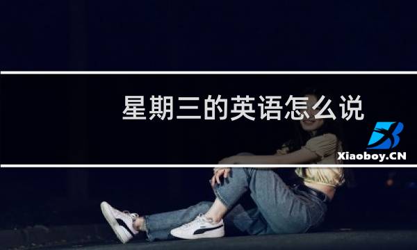 星期三的英语怎么说