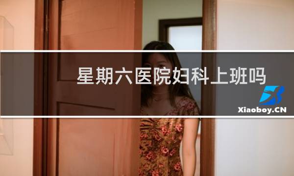 星期六医院妇科上班吗