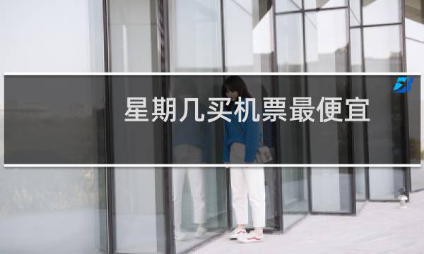 星期几买机票最便宜