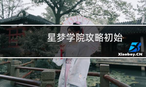 星梦学院攻略初始