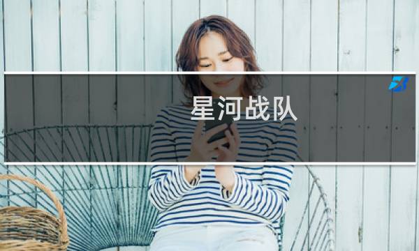 星河战队 攻略