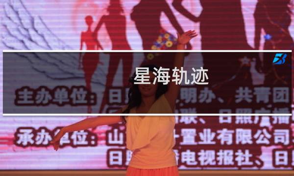 星海轨迹 攻略