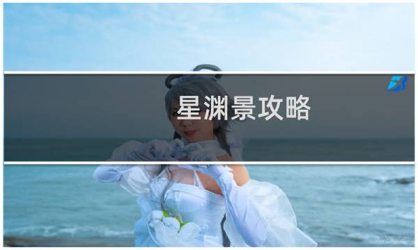 星渊景攻略