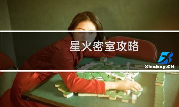 星火密室攻略