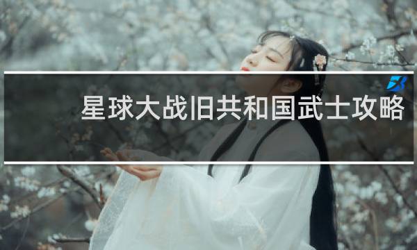星球大战旧共和国武士攻略