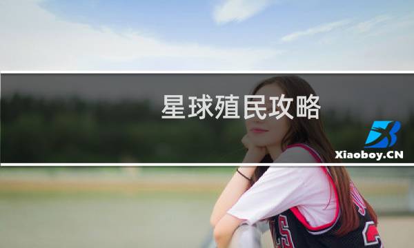 星球殖民攻略