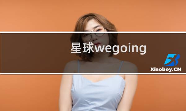 星球wegoing 玩法攻略
