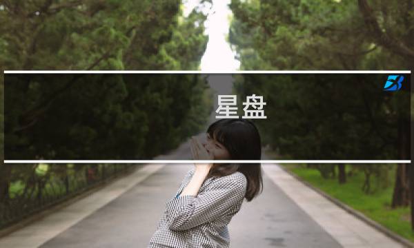 星盘 合 攻略