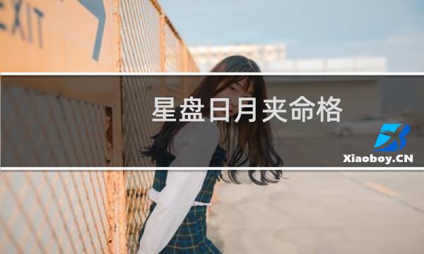星盘日月夹命格