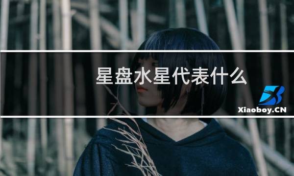 星盘水星代表什么