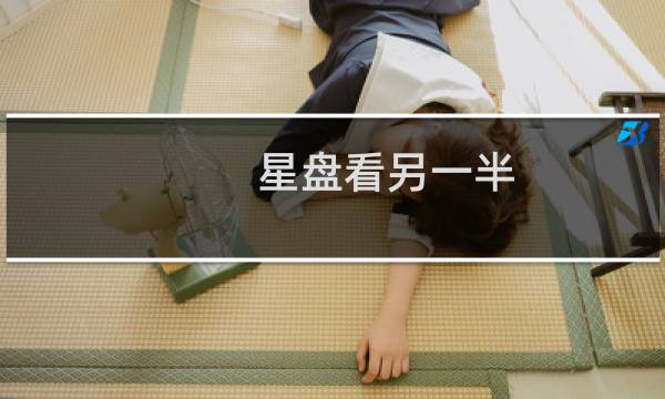 星盘看另一半
