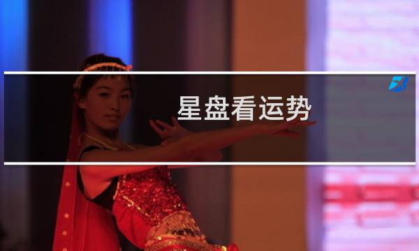 星盘看运势