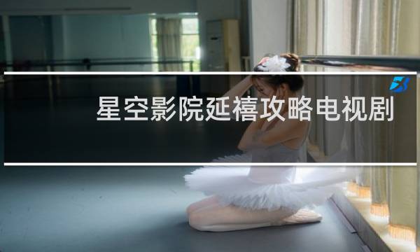 星空影院延禧攻略电视剧