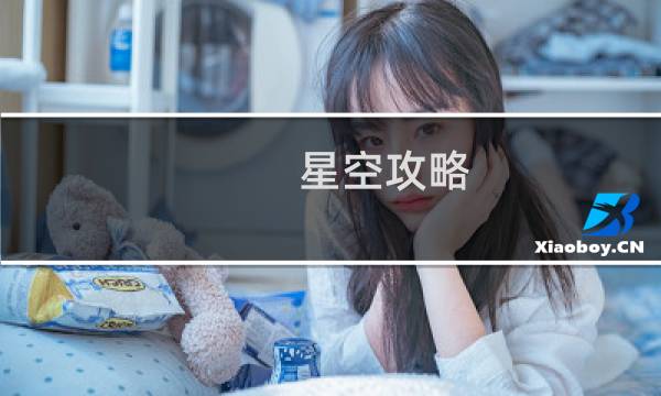 星空攻略