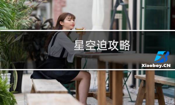 星空迫攻略