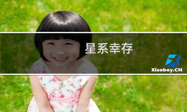 星系幸存 攻略