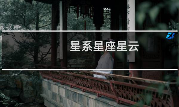 星系星座星云