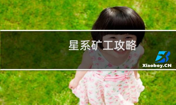 星系矿工攻略