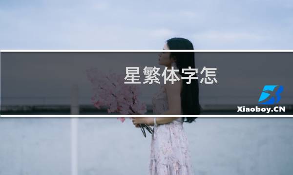 星繁体字怎