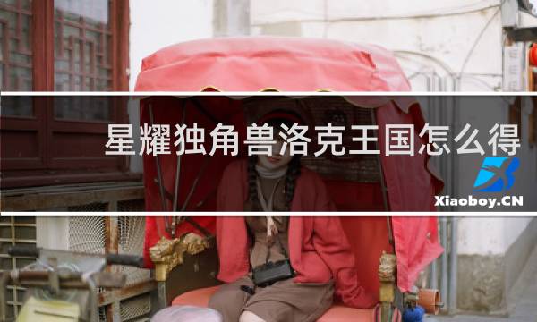 星耀独角兽洛克王国怎么得