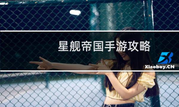 星舰帝国手游攻略