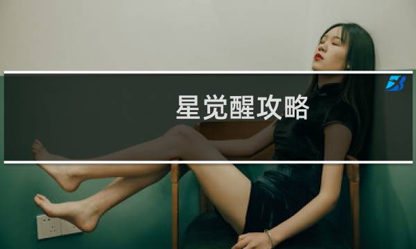 星觉醒攻略