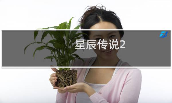 星辰传说2.02攻略