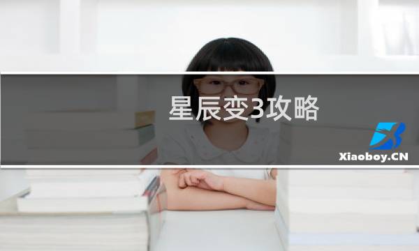 星辰变3攻略