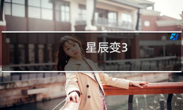 星辰变3.3攻略