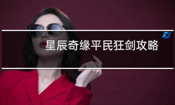 星辰奇缘平民狂剑攻略