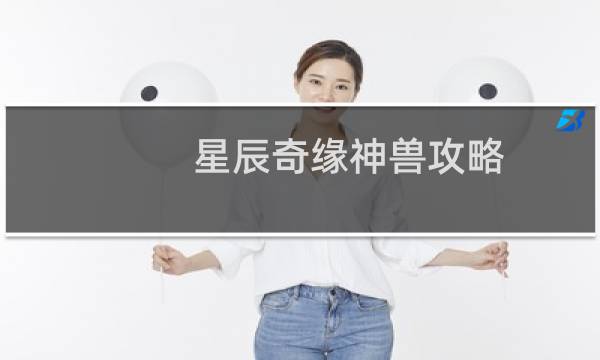 星辰奇缘神兽攻略
