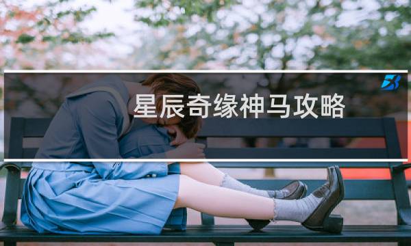 星辰奇缘神马攻略