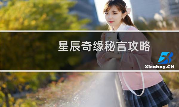 星辰奇缘秘言攻略