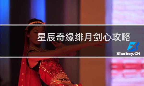 星辰奇缘绯月剑心攻略
