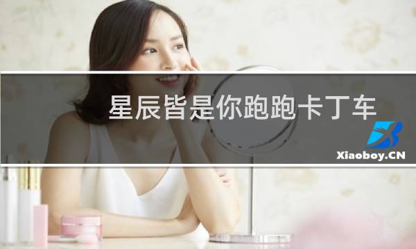 星辰皆是你跑跑卡丁车