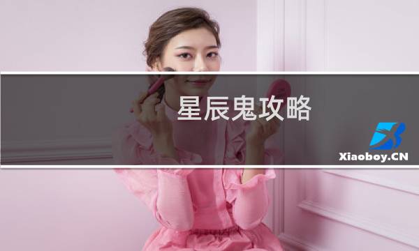 星辰鬼攻略
