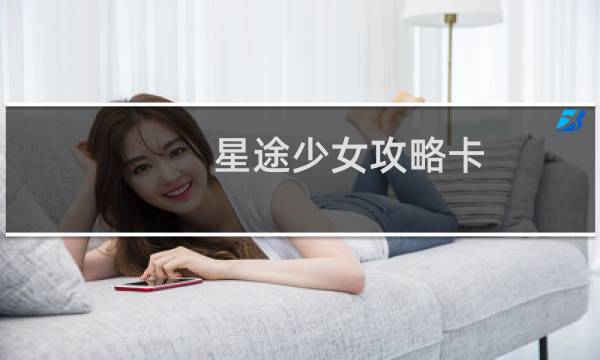 星途少女攻略卡