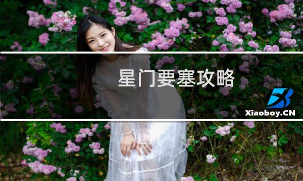 星门要塞攻略