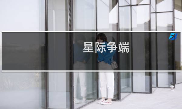 星际争端 攻略