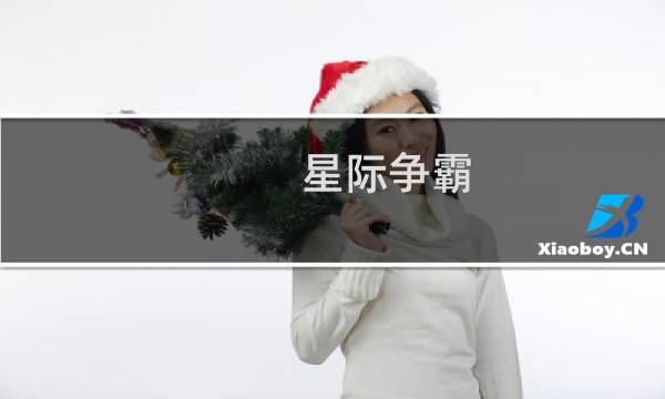 星际争霸 出兵对战 怎么