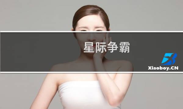 星际争霸 剧情结局