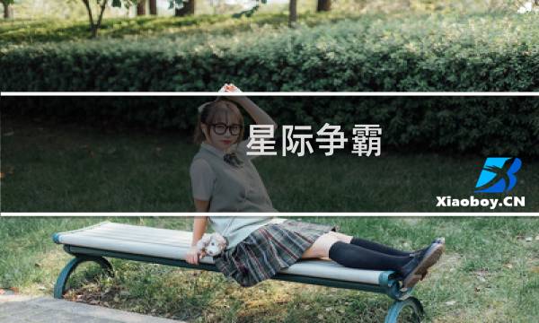 星际争霸 战役成就