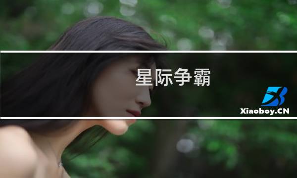 星际争霸 排位等级
