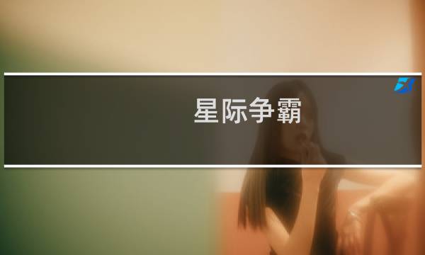 星际争霸 蜈蚣技能