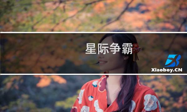 星际争霸 雷神 模式