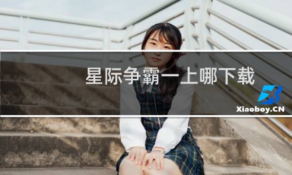 星际争霸一上哪下载