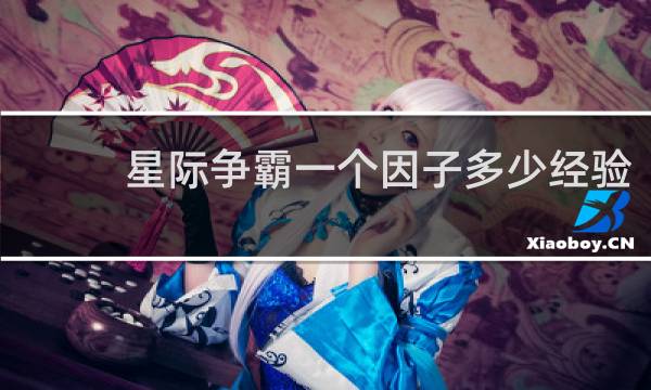 星际争霸一个因子多少经验